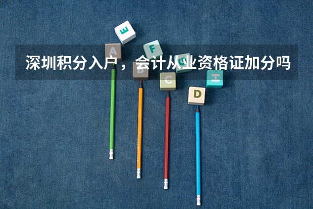 深圳积分入户，会计从业资格证加分吗？