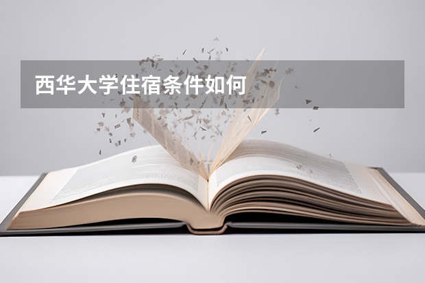 西华大学住宿条件如何