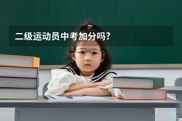 二级运动员中考加分吗?