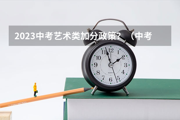 2023中考艺术类加分政策？（中考美术特长生加分政策是怎样的？）