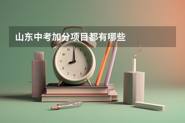 山东中考加分项目都有哪些