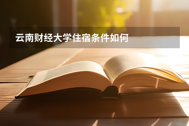 云南财经大学住宿条件如何