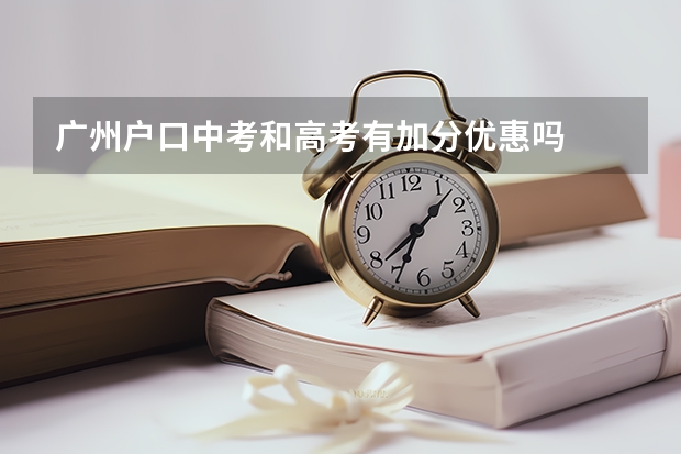 广州户口中考和高考有加分优惠吗