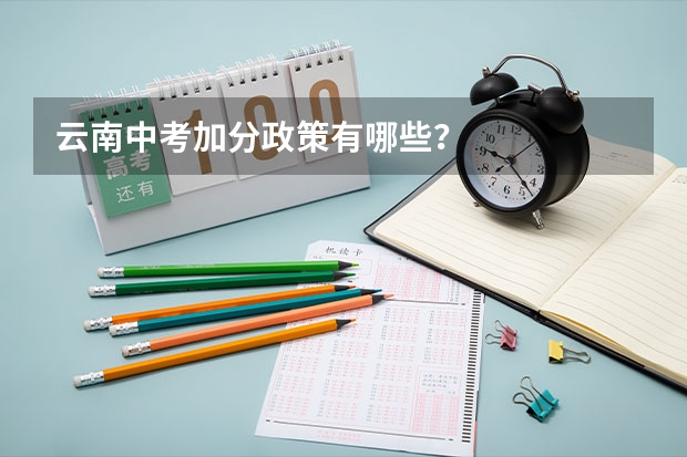 云南中考加分政策有哪些？