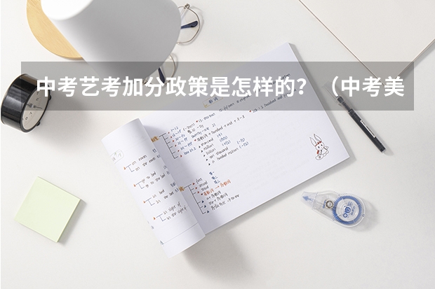 中考艺考加分政策是怎样的？（中考美术特长生加分政策是怎样的？）