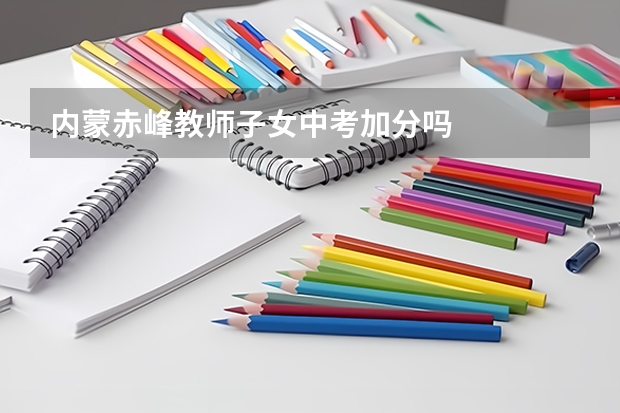 内蒙赤峰教师子女中考加分吗