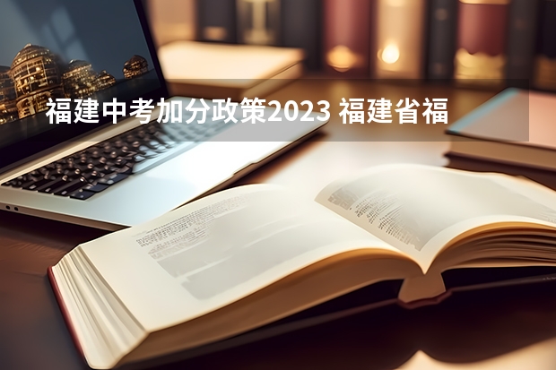 福建中考加分政策2023 福建省福州中考高中招生考试工作实施细则