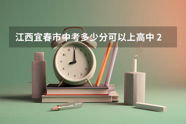 江西宜春市中考多少分可以上高中 2023宜春中考分数线预估