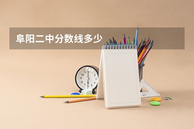 阜阳二中分数线多少