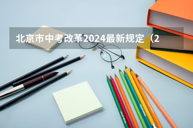 北京市中考改革2024最新规定（2024年中考体育政策）