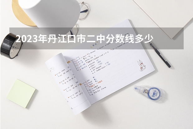 2023年丹江口市二中分数线多少