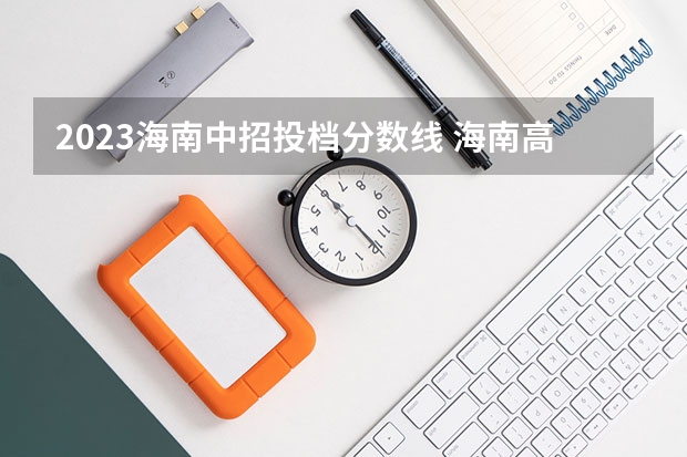 2023海南中招投档分数线 海南高中最低录取分数线