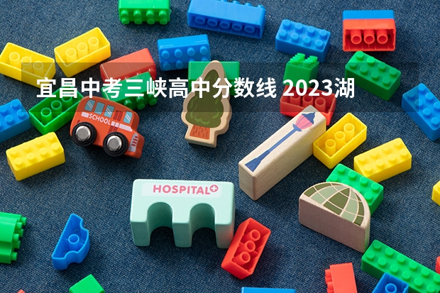 宜昌中考三峡高中分数线 2023湖北宜昌中考分数线