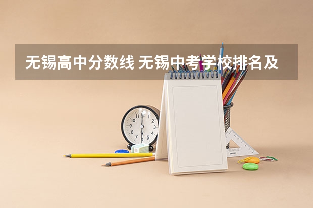 无锡高中分数线 无锡中考学校排名及分数线