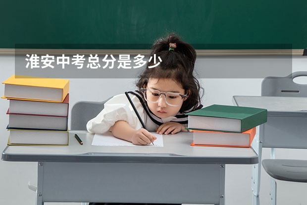 淮安中考总分是多少