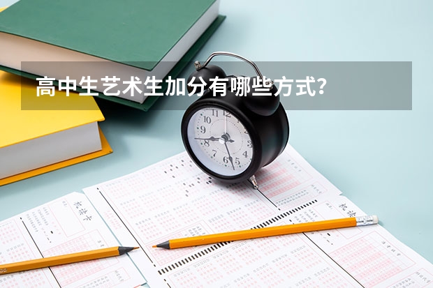 高中生艺术生加分有哪些方式？