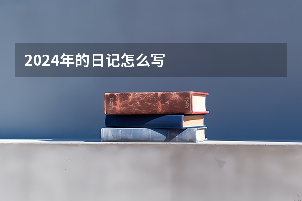 2024年的日记怎么写