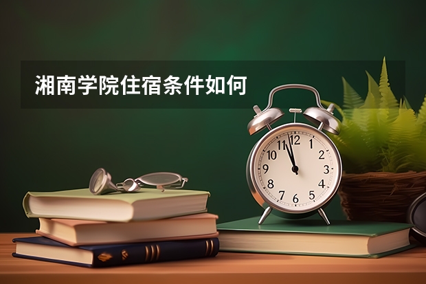 湘南学院住宿条件如何