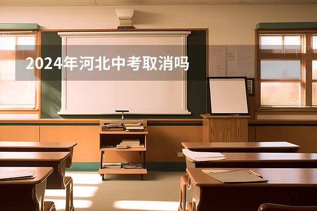 2024年河北中考取消吗