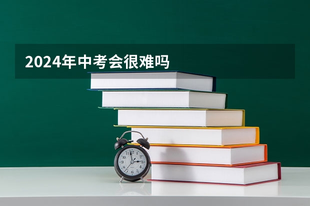 2024年中考会很难吗