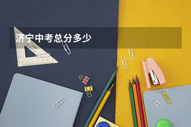 济宁中考总分多少