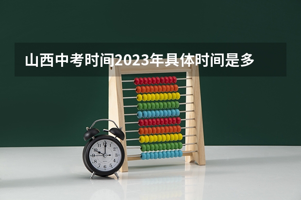 山西中考时间2023年具体时间是多少