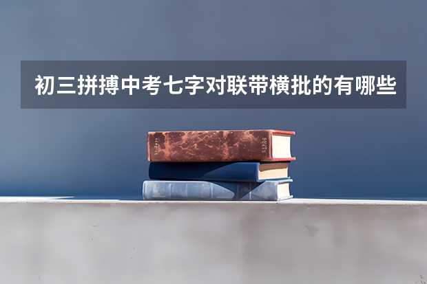 初三拼搏中考七字对联带横批的有哪些?