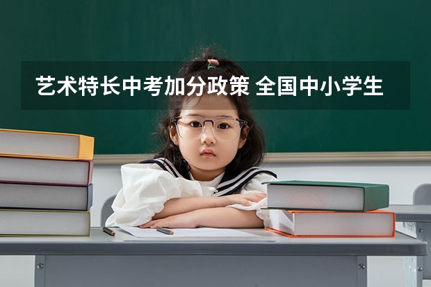 艺术特长中考加分政策 全国中小学生绘画书法作品比赛上海中考可以加分