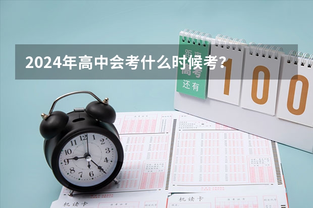2024年高中会考什么时候考？