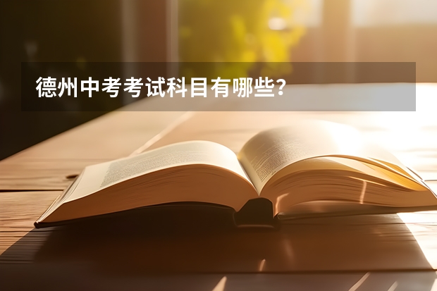 德州中考考试科目有哪些？