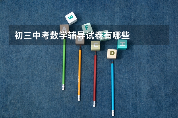 初三中考数学辅导试卷有哪些