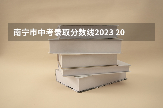 南宁市中考录取分数线2023 2024年中考科目及各科分数