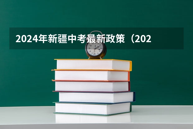 2024年新疆中考最新政策（2024初升高政策）