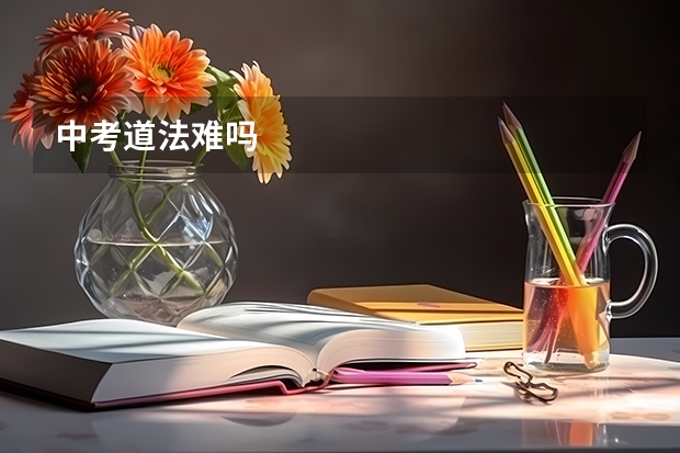 中考道法难吗