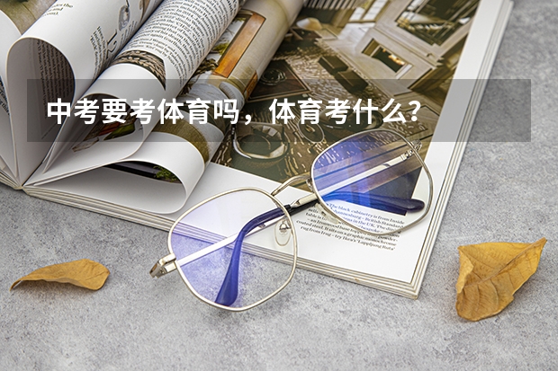 中考要考体育吗，体育考什么？