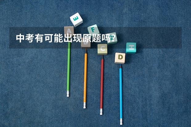 中考有可能出现原题吗？