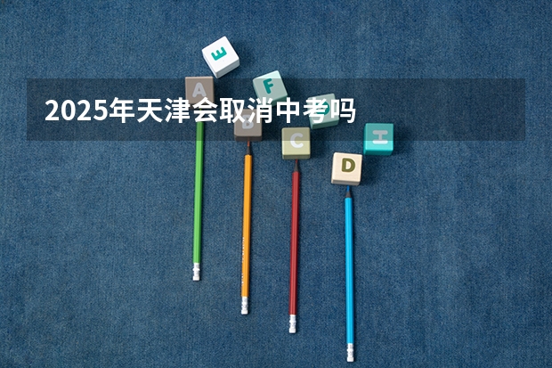 2025年天津会取消中考吗