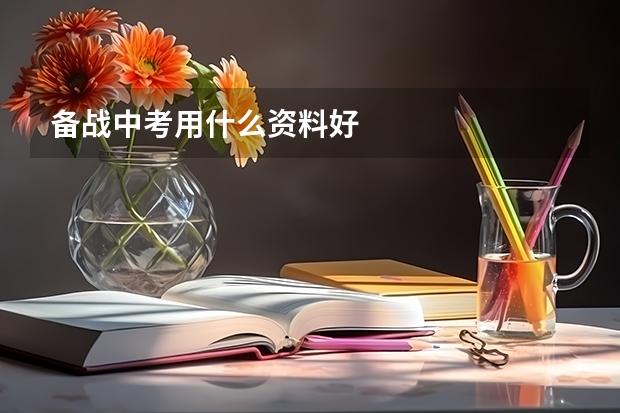 备战中考用什么资料好