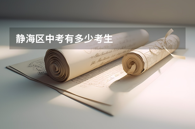 静海区中考有多少考生