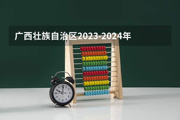 广西壮族自治区2023-2024年中考时间安排 四川2024年中考时间