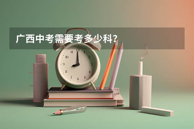 广西中考需要考多少科？