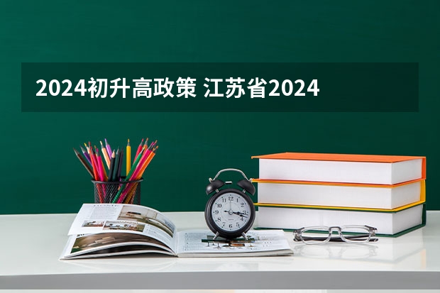 2024初升高政策 江苏省2024年中考政策
