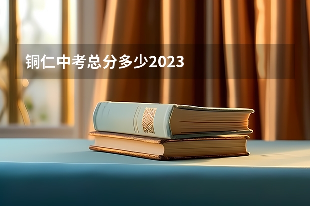 铜仁中考总分多少2023