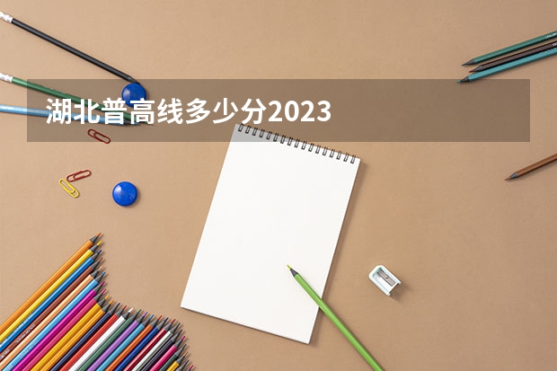 湖北普高线多少分2023