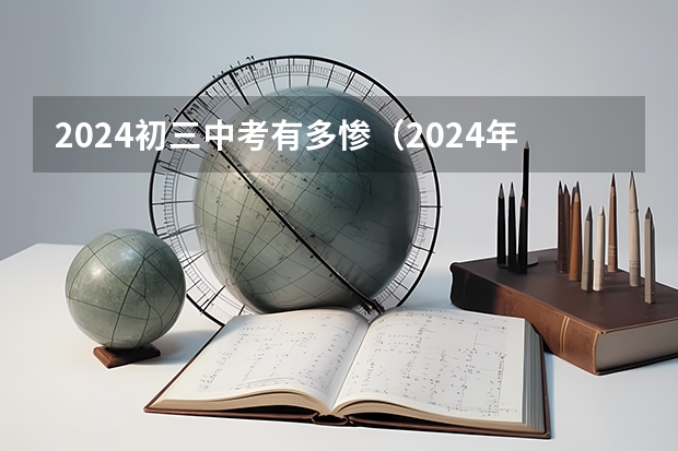 2024初三中考有多惨（2024年中考科目及各科分数）
