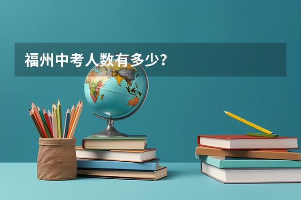 福州中考人数有多少？