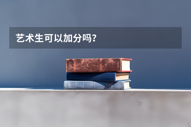艺术生可以加分吗？