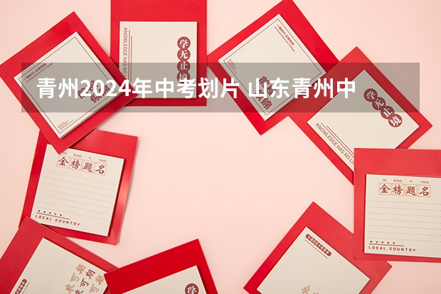 青州2024年中考划片 山东青州中考时间