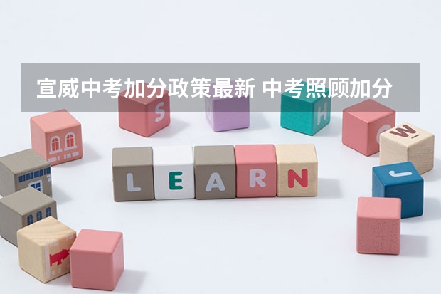 宣威中考加分政策最新 中考照顾加分政策