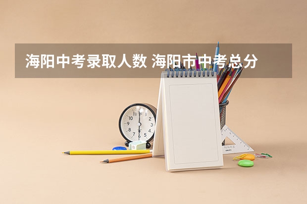 海阳中考录取人数 海阳市中考总分